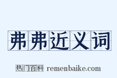 弗弗近义词是什么意思的图片